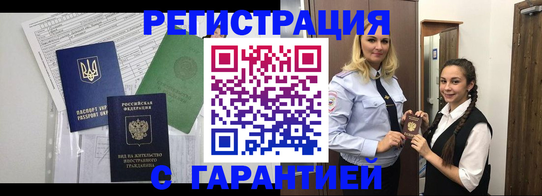 временная регистрация гарантия в Хабаровске